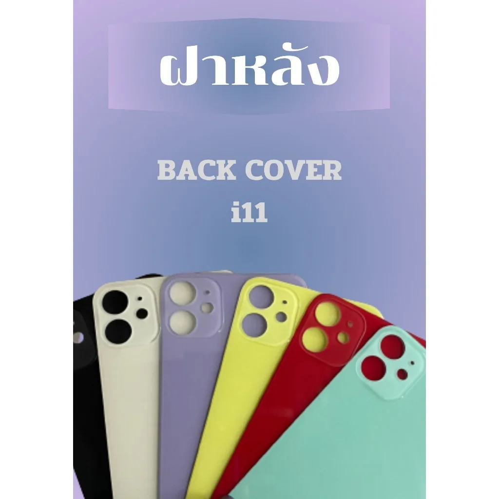 ฝาหลังไช้สำหรับ ไอ11 กระจกหลัง for ไอ11 / 11pro / 11pro max (รูกล้องใหญ่) เวลาเปลี่ยนไม่ต้องแกะฝาครอบกล้อง