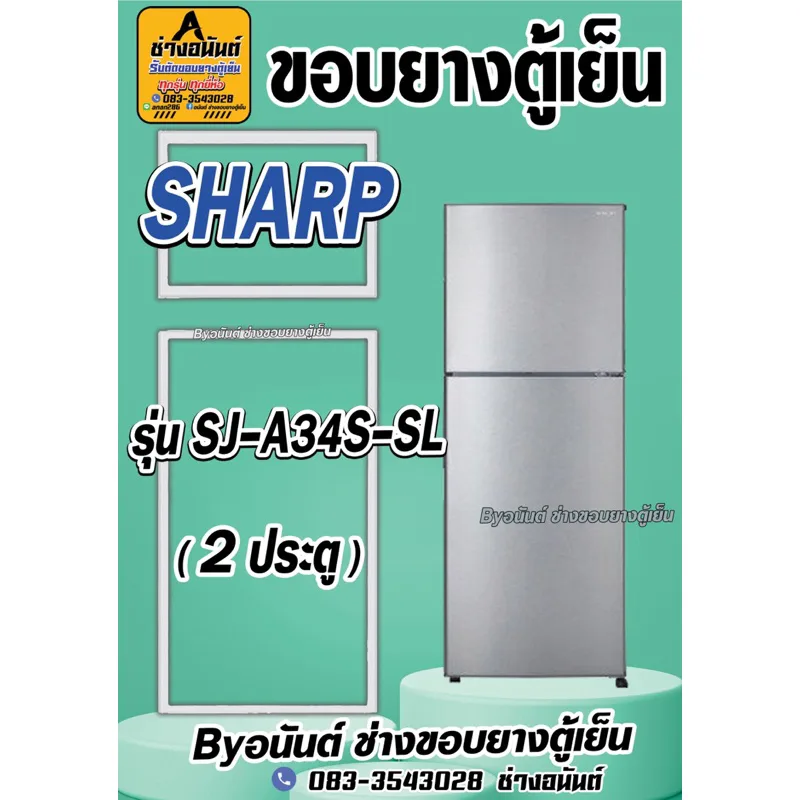 ขอบยางตู้เย็น SHARP รุ่น SJ-A34S-SL(2ประตู)