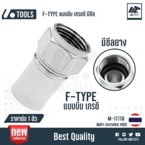 ขาย 1 ตัว / เกรดดี! แบบบีบ มีซีลยาง F-Type RG6 งาน ทีวีเคเบิ้ล cctv กล้องวงจรปิด จานดาวเทียม 11118