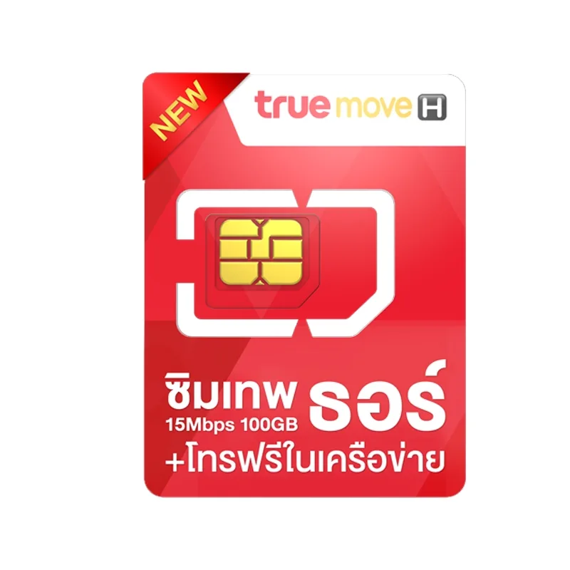 ซิมเทพ True Thor 15Mbps 100GB/เดือน โทรฟรีทรู 24ชม.โทรฟรีทุกค่าย 60นาที/เดือน (เหมาจ่ายครั้งเดียว ใช้ได้ 1 ปี ซิมรายปี)"