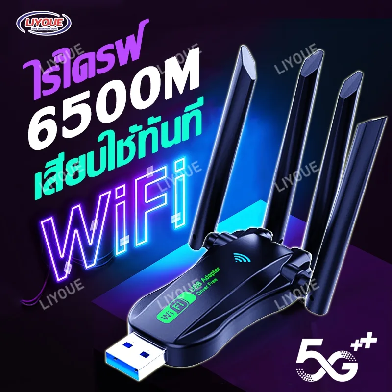 ไร้ไดฟ์ไร้สาย LIYOUE รับสัญญาณ wifi แรง 6500Mbps 5.8GHz ความถี่คู่ ทะลุกำแพงได้เสถียร ตัวรับสัญญาณ wifi