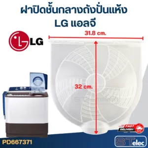 #WDC08 ฝาปิดชั้นกลางถังปั่นแห้ง LG แอลจี ขนาด 31.8x32cm.