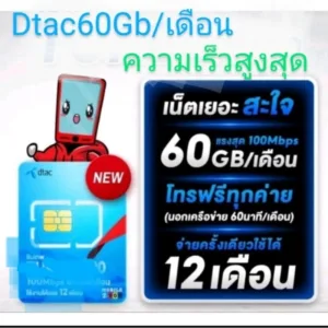 Dtac 60gb/เดือน โทรฟรีในเครือข่าย 15 นาที/ครั้ง โทรนอกเครือข่าย 60 นาทีต่อเดือน  นาน 1 ปี
