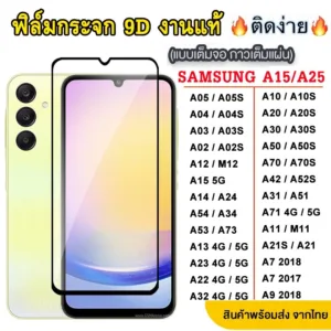 ฟิล์มกระจก SAMSUNG A06 A16 A15 A25 A35 A55 A14 A24 A34 A54 A23 S21FE A12 A02S A72 A22 5G 4G M12 M02 A02 A03S A52S 005
