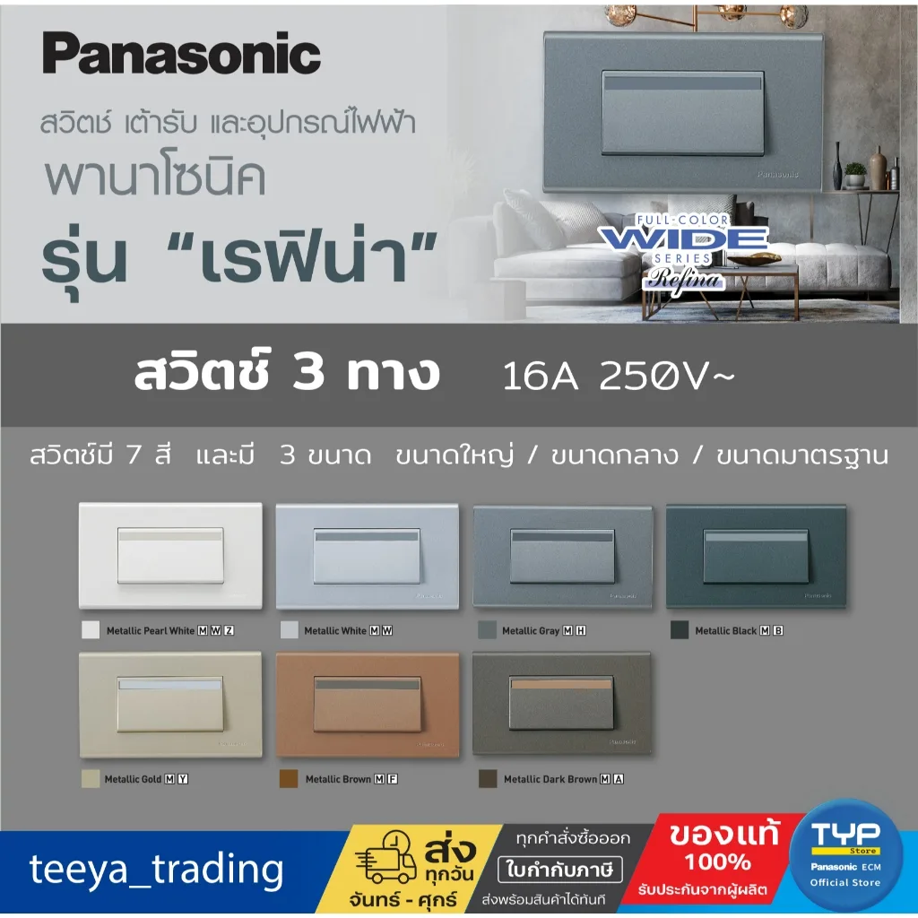 Panasonic - Refina สวิตช์ 3 ทาง  (สวิตช์บันได)  16A 250V รุ่น เรฟิน่า 7 สี 3 ไซส์ (ขนาดใหญ่ / ขนาดกลาง / ขนาดมาตรฐาน)