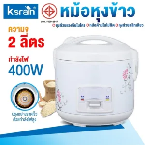 Ksrain หม้อหุงข้าว หม้อหุงข้าวไฟฟ้า ขนาด 2 ลิตร อุ่นทิพย์ รุ่น
