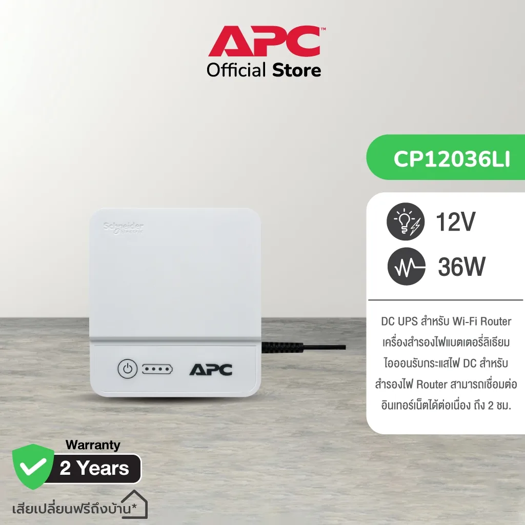 APC Back-UPS Connect 12Vdc อุปกรณ์สำรองจ่ายไฟ DC รุ่น CP12036LI ใช้งานคู่กับ Wi-Fi Router สำรองไฟนานถึง 4 ชม.