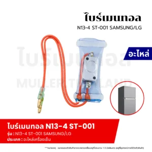 ไบร์เมนทอลตู้เย็น ยี่ห้อ SAMSUNG/LG (ซัมซุง/แอลจี) รุ่น N13-4 ST-001 ตัวควบคุมการละลายน้ำแข็งของฮีทเตอร์ตู้เย็น อะไหล่เค