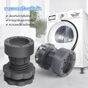 ขารองเครื่องซักผ้า ฐานรองเครื่องซักผ้า กันลื่น กันสั่น กันกระแทก วัสดุ: ยาง