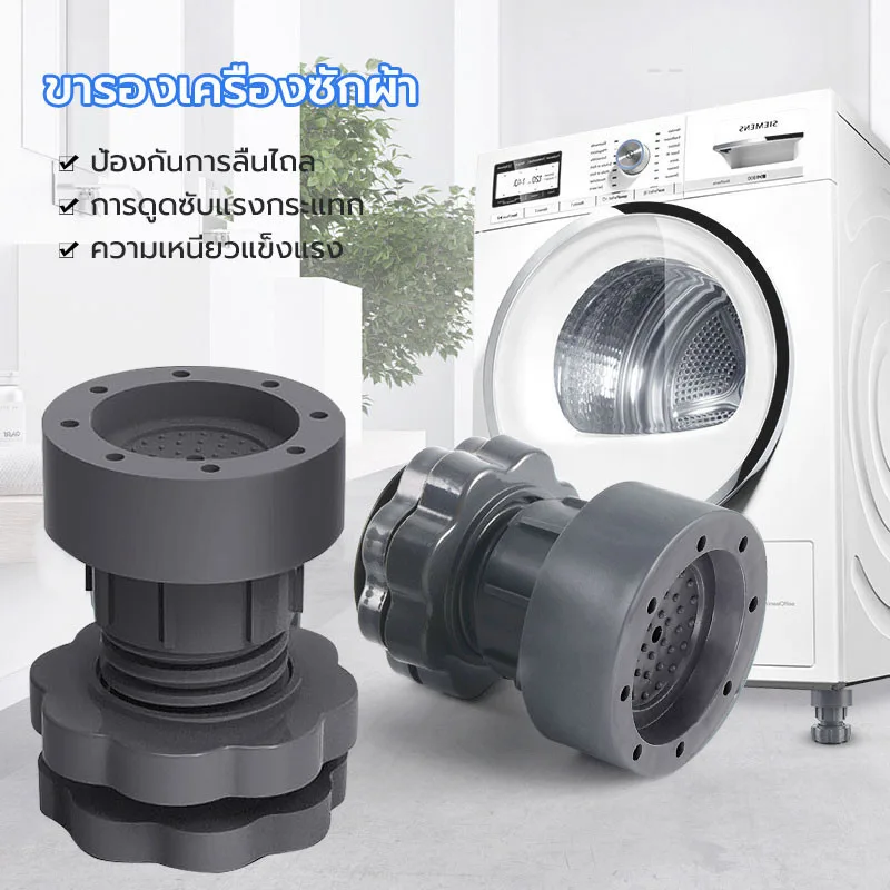ขารองเครื่องซักผ้า ฐานรองเครื่องซักผ้า กันลื่น กันสั่น กันกระแทก วัสดุ: ยาง