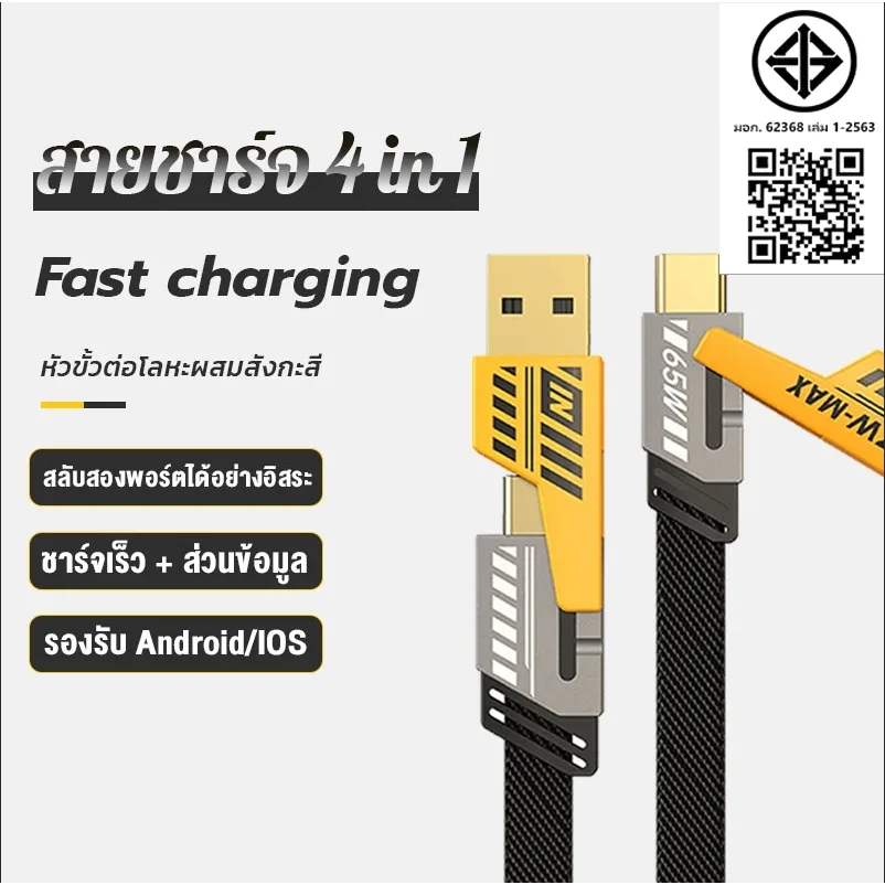 สายชาร์จเร็ว 4IN1 รองรับการชาร์จเร็วสูงสุด 65W และเหมาะสำหรับ iP Type C