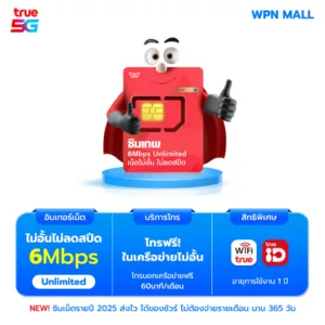 ซิมเทพทรู เน็ตไม่อั้น ไม่ลดสปีด 5G แรงสูง 6Mbps โทรฟรีทรูมูฟและดีแทค ไม่อั้น ส่งฟรี WPN Mall