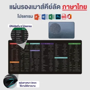 แผ่นรองเมาส์ขนาดใหญ่ Shortcut Keys  Office/Excel/Word/PPT/PS/CAD สกรีนคีย์ลัด โปรแกรม เกม แผ่นรองเมาส์คีย์บอร์ด