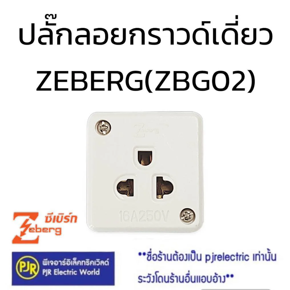 **ราคาต่อชิ้น** ปลั๊กกราวน์เดี่ยวลอย ซีเบิร์ก(Zeberg) รหัส ZBG02 เต้ารับลอยเดี่ยว มีกราวน์ เต้ารับ3ขา ปลั๊ก3ขา