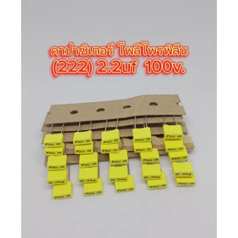 (แพ็ค10ตัว) คาปาซิเตอร์ Capacitor (222) 2.2nf  100v.โพลีโพรพิลีน ตัวเก็บประจุ