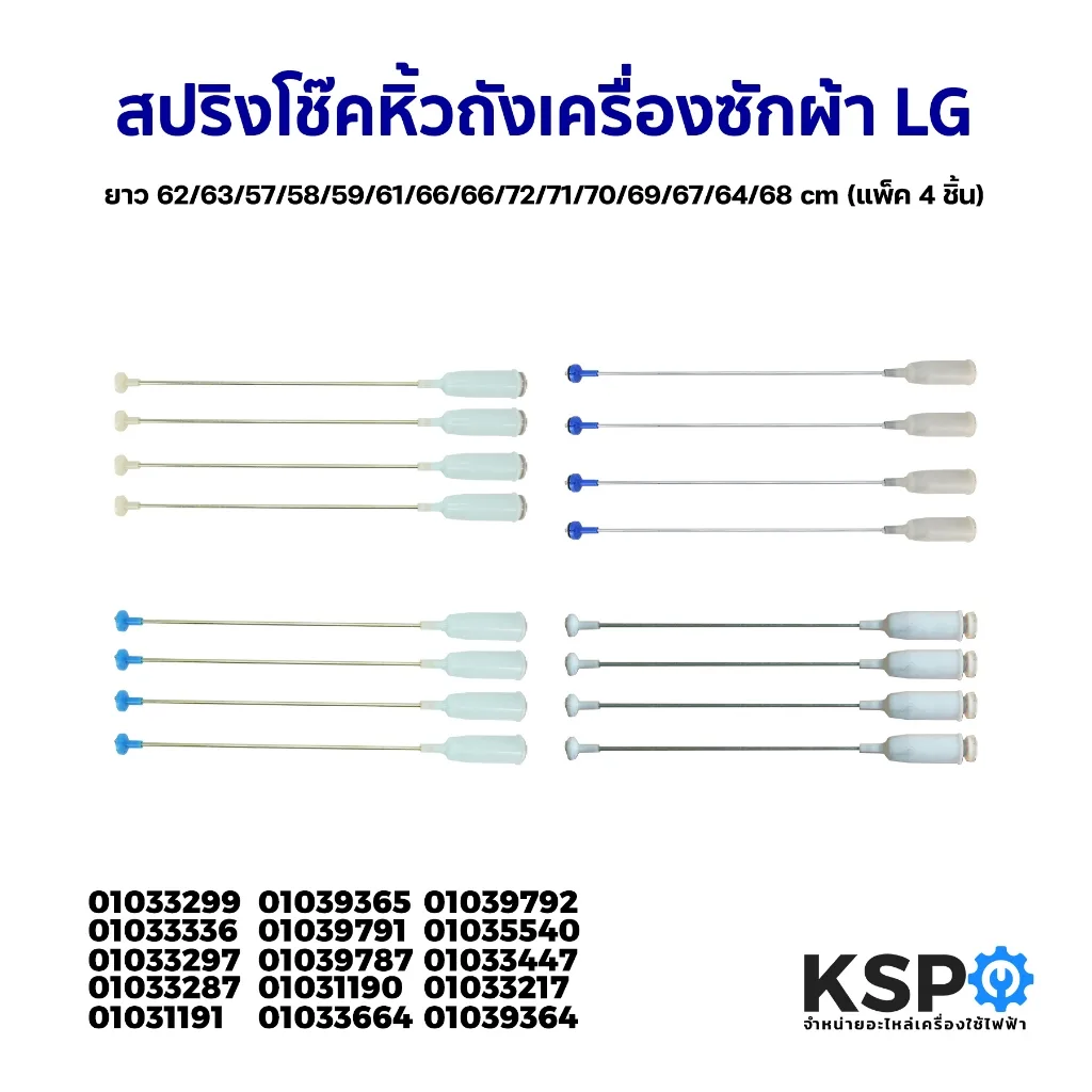 สปริงโช๊คหิ้วถังเครื่องซักผ้า LG แอลจี ยาว 62/63/57/58/59/61/66/71/70/69/67/64/68 cm (แพ็ค 4 ชิ้น)