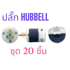 HUBBELL จัดชุด 20 ชิ้น