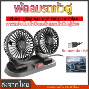 พัดลมติดรถหัวคู่ พับหมุนได้360/180 USB5V ปรับความเร็วลมได้ 2ระดับ