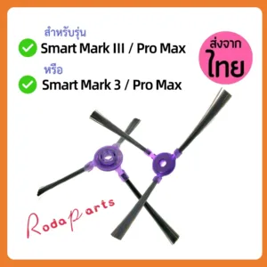 แปรงปัดข้าง Side Brush อะไหล่ หุ่นยนต์ดูดฝุ่น AutoBot รุ่น Smart Mark III Pro Max