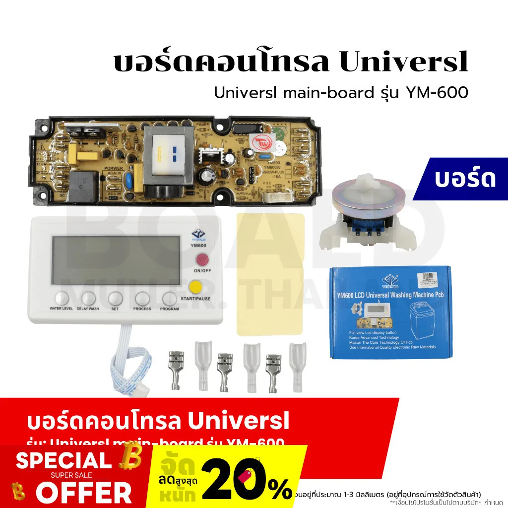 บอร์ดคอนโทรล Universal main-board รุ่น YM-600 จอแสดงผล LCD แผงแปลงเครื่องซักผ้า บอร์ดเครื่องซักผ้า ฝาบน ใช้ได้ทุกยี่ห้อ