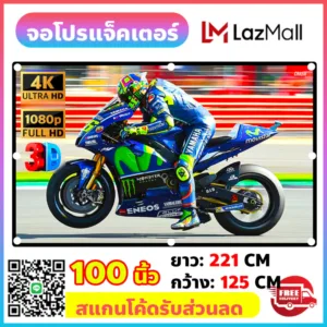 จอโปรเจคเตอร์ 100 นิ้ว จอฉายโปรเจคเตอร์ จอโปรแจ็คเตอร์ projector screen