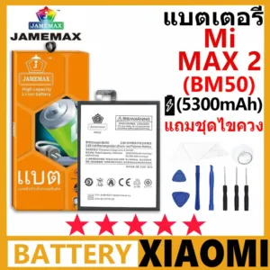 แบตเตอรี่ JAMEMAX XIAOMI Mi MAX 2 รุ่น BM50 ฟรีชุดไขควง รับประกัน 99 วัน