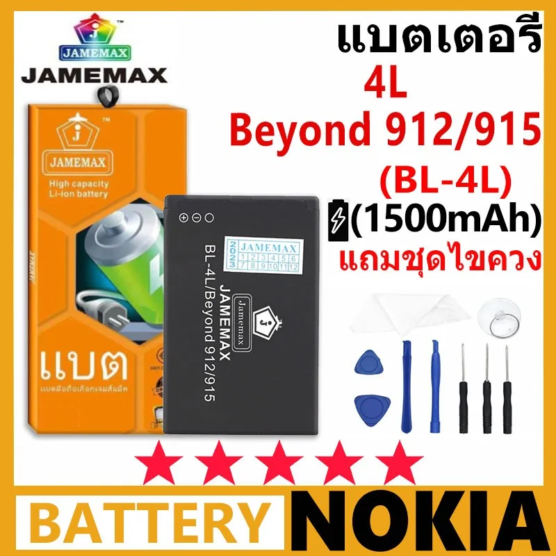 JAMEMAX แบตเตอรี่ Nokia BP-4L / Beyond 912/915 รุ่น BP-4L ชุดไขควงฟรี รับประกัน 99 วัน