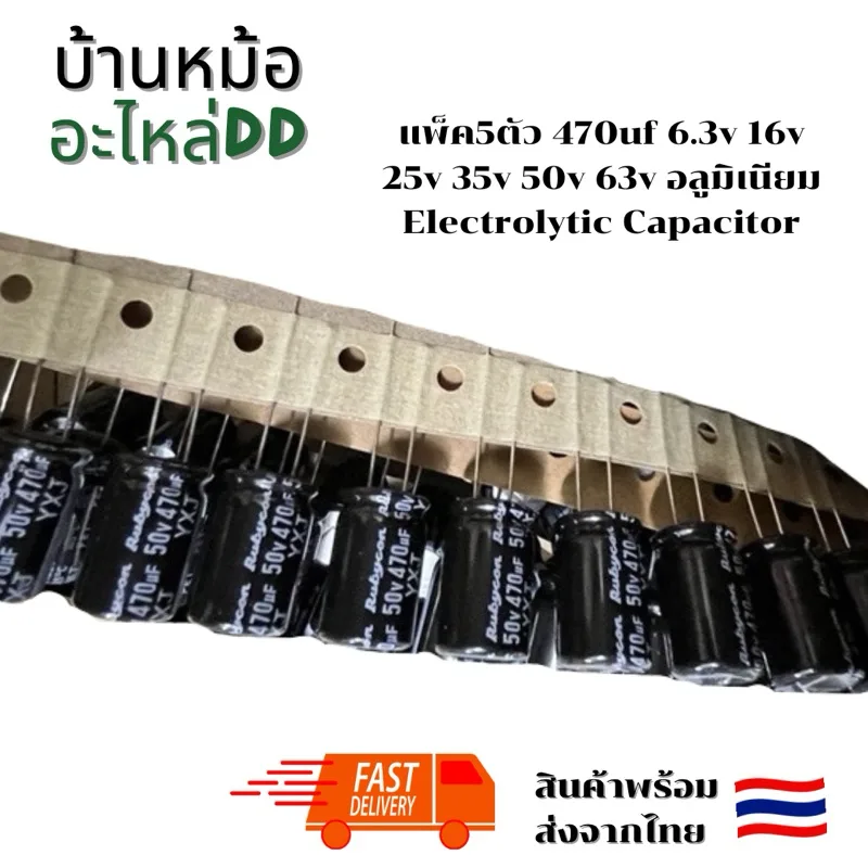 แพ็ค5ตัว 470uf 6.3v 16v 25v 35v 50v 63vอลูมิเนียม Electrolytic Capacitor