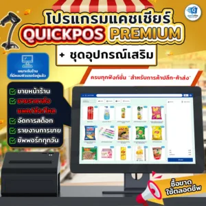 ชุดโปรแกรมและอุปกรณ์แคชเชียร์ QuickPOS รุ่น PREMIUM ร้านค้าส่ง-ปลีกที่มีคอมพิวเตอร์แล้ว ซื้อขาด