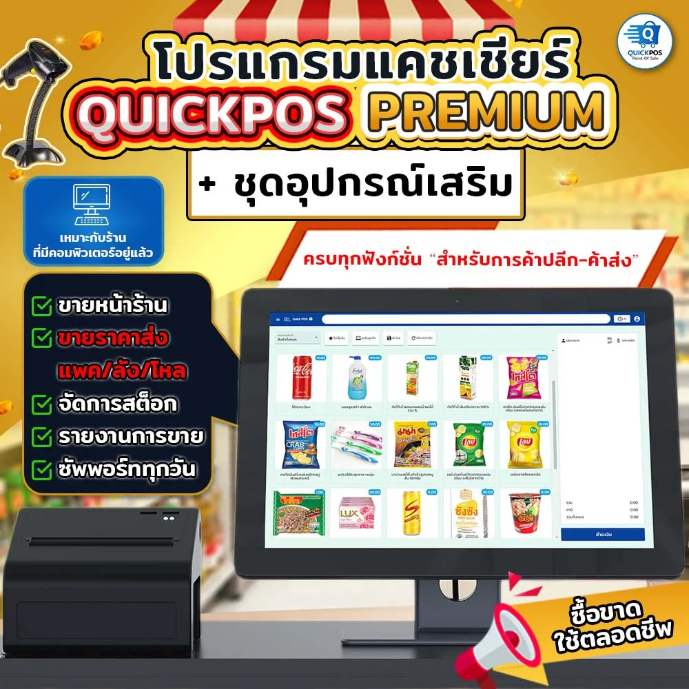 ชุดโปรแกรมและอุปกรณ์แคชเชียร์ QuickPOS รุ่น PREMIUM ร้านค้าส่ง-ปลีกที่มีคอมพิวเตอร์แล้ว ซื้อขาด