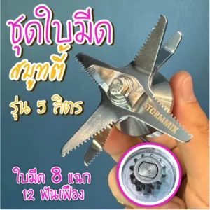 อะไหล่แท้ใบมีดเครื่องปั่น 8 แฉก รุ่น 5 ลิตร