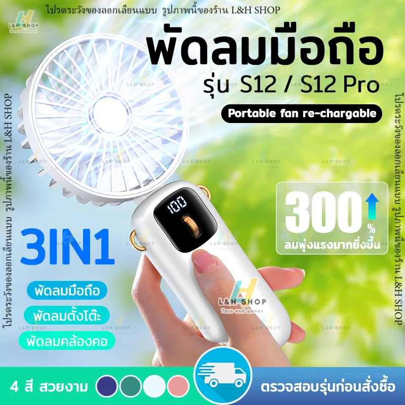 พัดลมพกพา 100ระดับ S12 Pro แบตเตอรี่ 4000mAh ไร้สาย ชาร์จไฟ usb type-c 100 Levels พัดลม ไร้สาย Portable fan rechargable