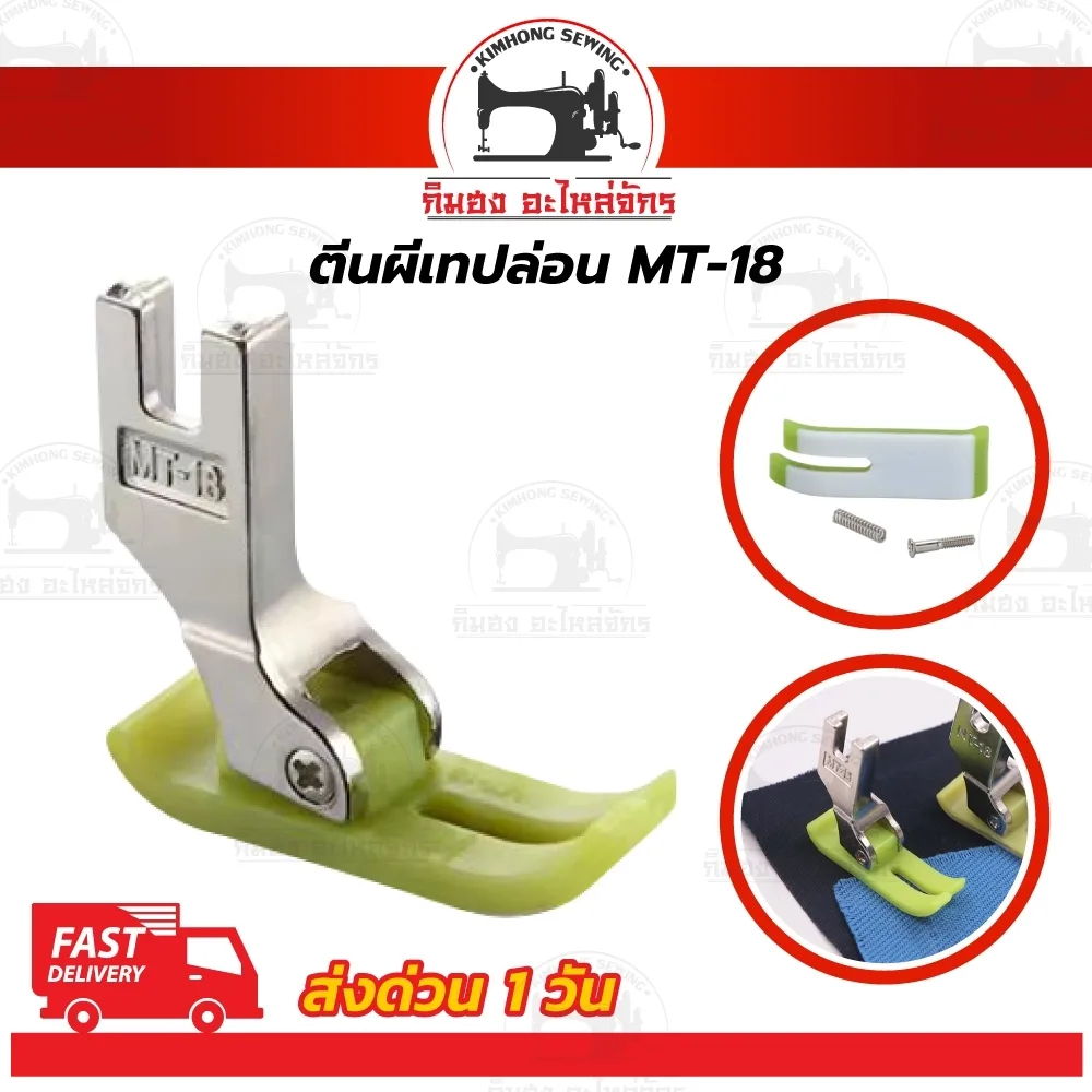 ตีนผีพลาสติก ตีนผีเทปล่อน MT-18 ไฟเบอร์ ตีนผีจักรเย็บอุตสาหกรรม เย็บงานลื่น