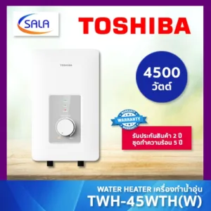TOSHIBA เครื่องทำน้ำอุ่น 3800W 4500W รุ่น TWH-38WTH(W) TWH-45WTH(W) ผ่อน 0% ได้