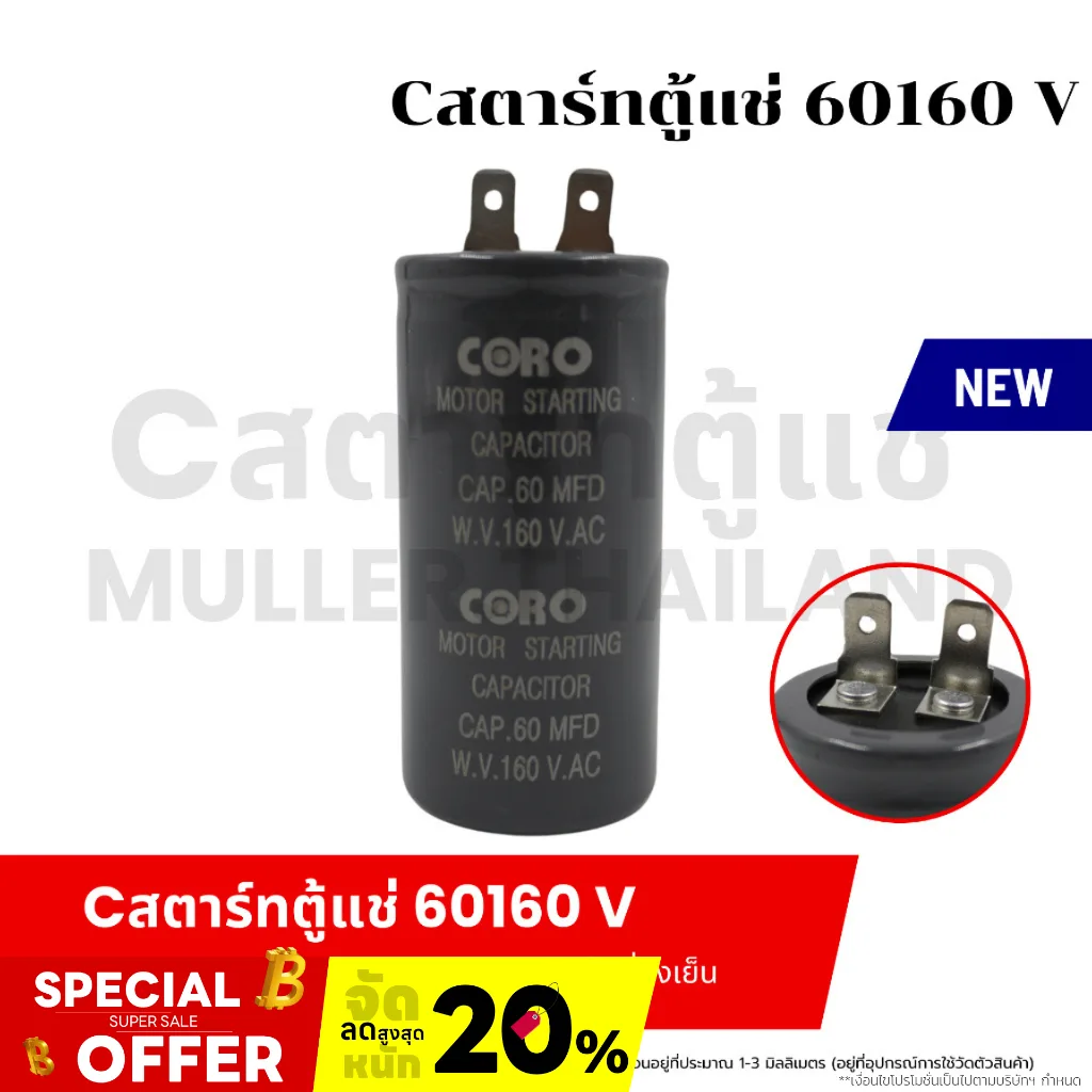 Cสตาร์ทตู้แช่ 60v160v