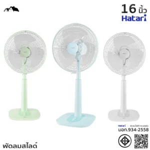 พัดลมสไลด์ฮาตาริ 16 นิ้ว HATARI S16M1 แรงลม 3 ระดับ ประหยัดไฟเบอร์ 5 (EL)