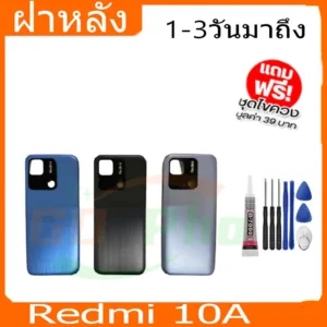 ฝาหลัง Redmi 10A  ฝาหลัง Battery Back Cover for10Aพร้อมเครื่องมือ