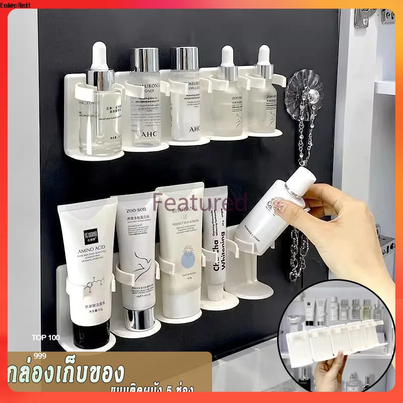 Featured กล่องเก็บของ แบบติดผนัง 5 ช่อง มีกาวในตัว ไม่ต้องเจาะกำแพง สําหรับจัดระเบียบครีม