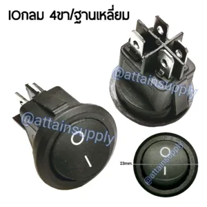 แพ็ค 2 ชิ้น สวิทช์กระดก IOกลม-ฐานล่างตัดเหลี่ยม 4ขา/ไม่มีไฟ-สีดำ (ขนาด23MM.) จัดส่งเร็ว มีสินค้าพร้อมส่งนะคะ