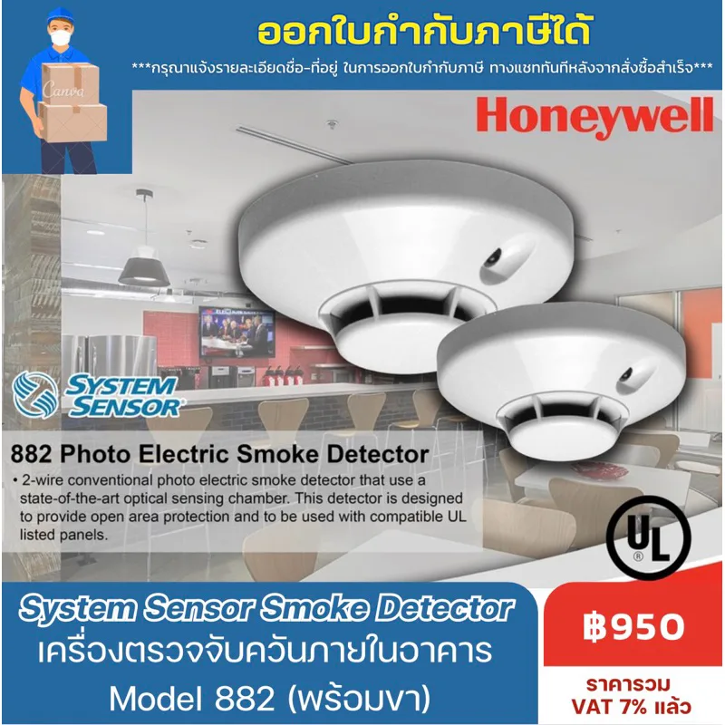 *พร้อมส่ง* SYSTEM SENSOR เครื่องตรวจจับควัน Smoke detector 882 (พร้อมฐาน Base)