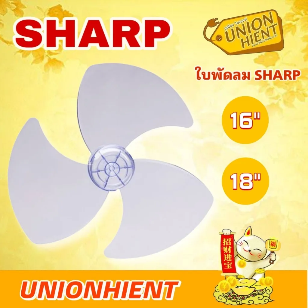 ใบพัดลม SHARP ขนาด 16