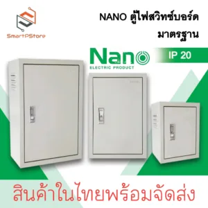 NANO ตู้ไฟสวิตซ์บอร์ด มาตรฐาน IP20 ตู้ไซด์ ตู้เหล็ก ตู้คอนโทรลไฟฟ้า MCTT00 - MCTT03 ตู้เบอร์ 00-3