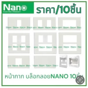 NANO หน้ากาก 10ชิ้น 1/2/3/4/5/6ช่อง บ็อกลอย2x4/4x4 แผงหน้าปลั๊กสวิทซ์   แผงหน้ากากขอบเหลี่ยม สีขาว(ฝา3ช่องขาว 10ชิ้น)