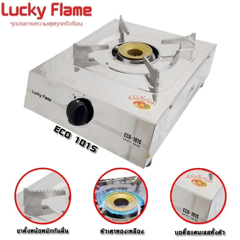 LUCKY FLAME รุ่น ECO-101S เตาแก๊ส เตาแก๊สหัวเดี่ยว เตาแก๊สสแตนเลส ลัคกี้เฟรม