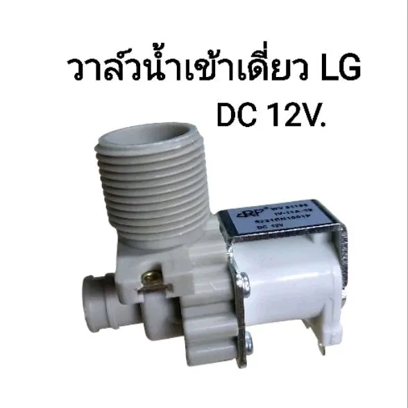 วาล์วน้ำเข้า เครื่องซักผ้า LG รุ่นอัตโนมัติ คอยล์เดี่ยว DC 12V. คอยล์สีขาว รุ่นคอยล์ตรง วาล์วเปิดปิดน้ำ แอลจี