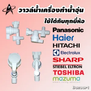 PANASONIC [อะไหล่แท้] วาวล์น้ำเครื่องทำน้ำอุ่น คุณภาพพรีเมี่ยม ใช้ได้ทุกยี่ห้อ ทนความร้อน มีมอก.