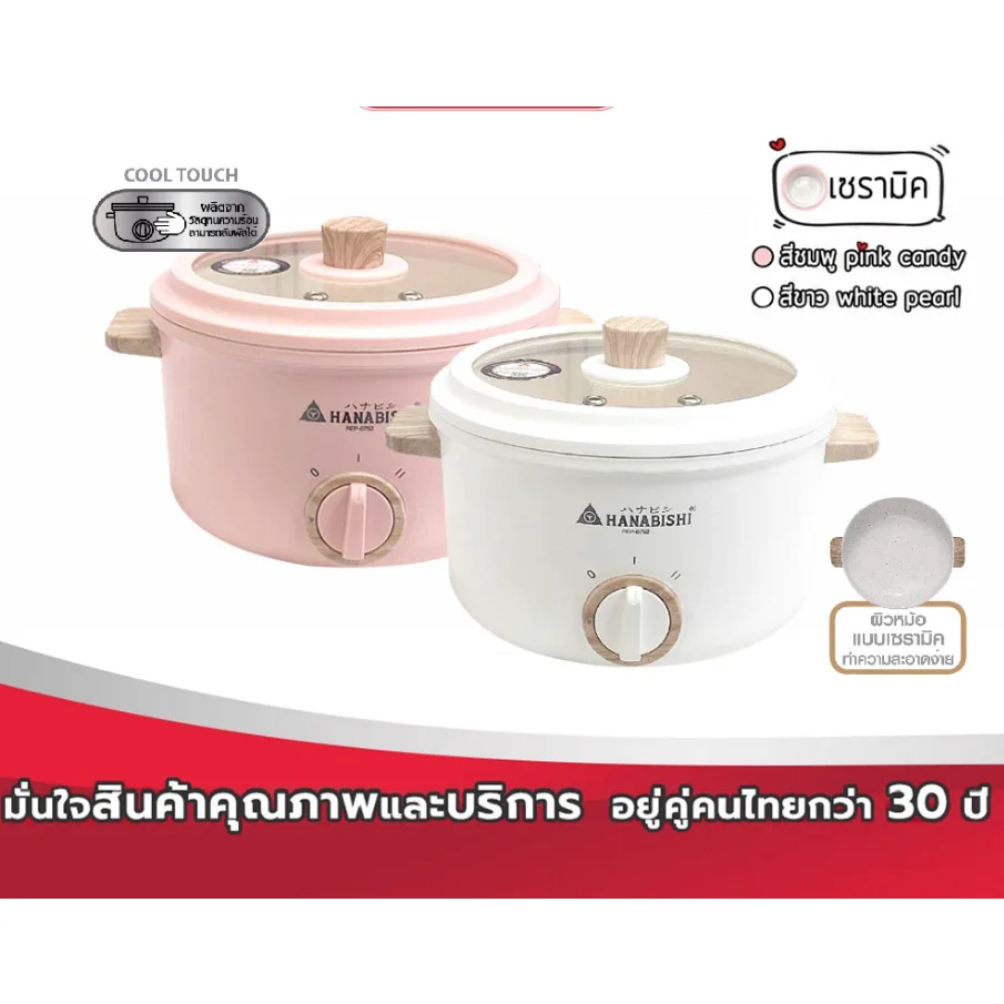 HANABISHI REP-0752 CERAMIC หม้อไฟฟ้า หม้ออเนกประสงค์ ขนาด 2.5 ลิตร
