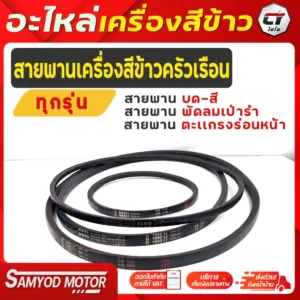 สายพานเครื่องสีข้าวไชโยทุกรุ่น