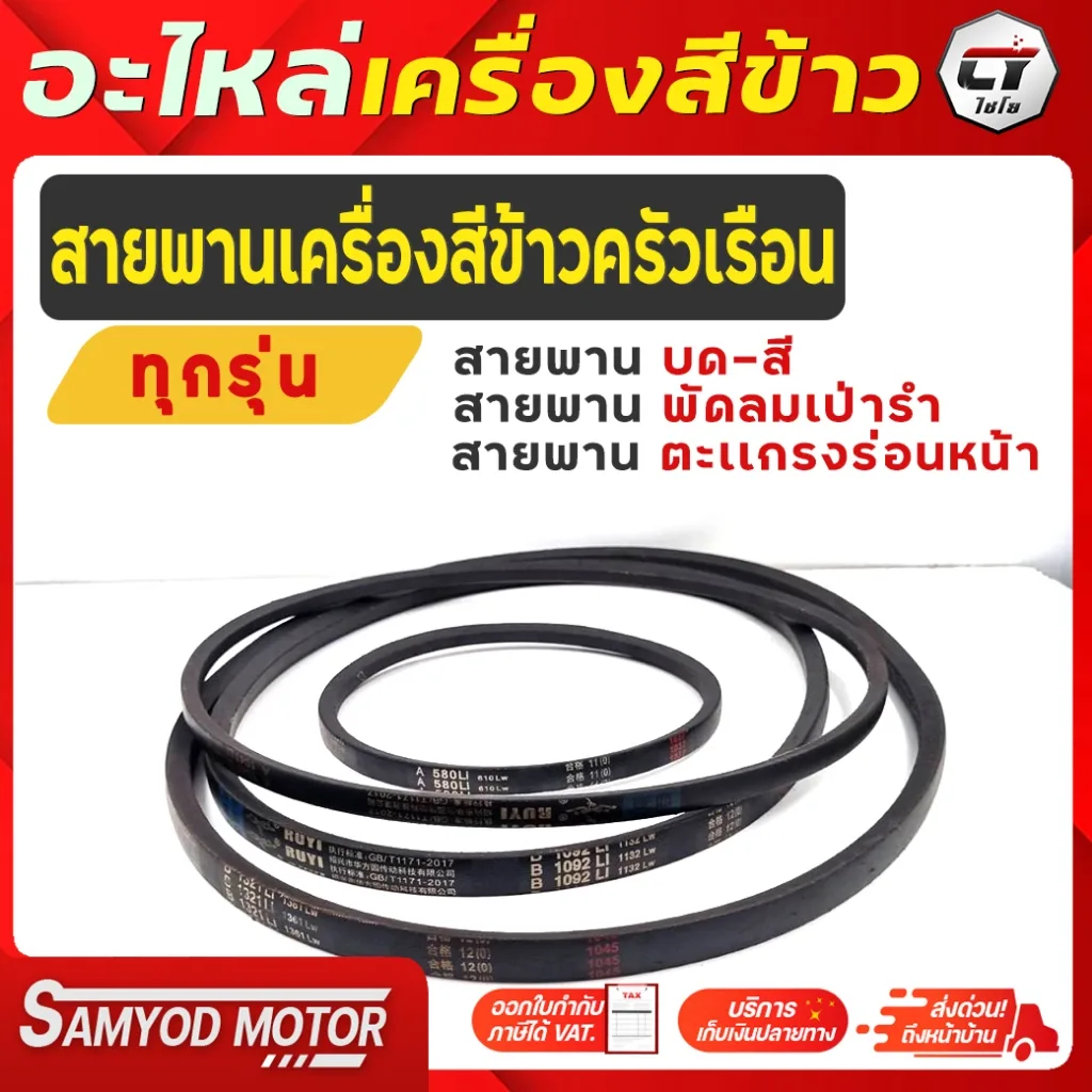 สายพานเครื่องสีข้าวไชโยทุกรุ่น