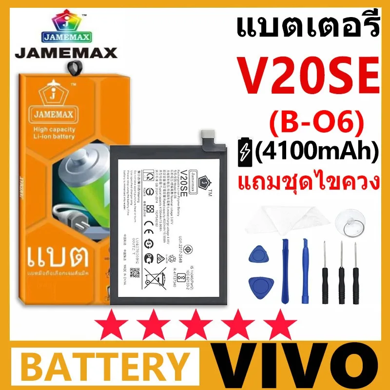 JAMEMAX Battery VIVO V20SE รุ่น B-O6 ชุดไขควงฟรี รับประกัน 99 วัน